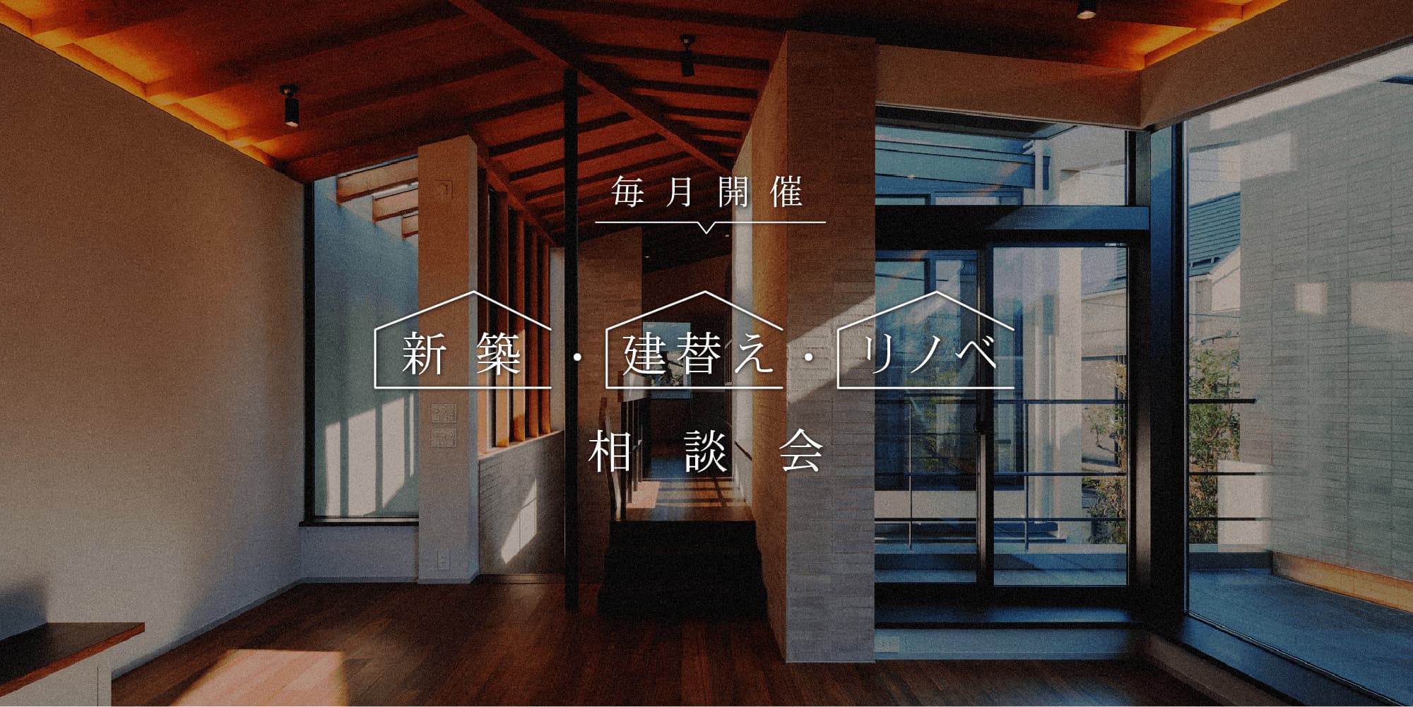 毎月開催の新築・建替え・リノベーション相談会のご案内（落ち着いた木の温もりある住宅内観）