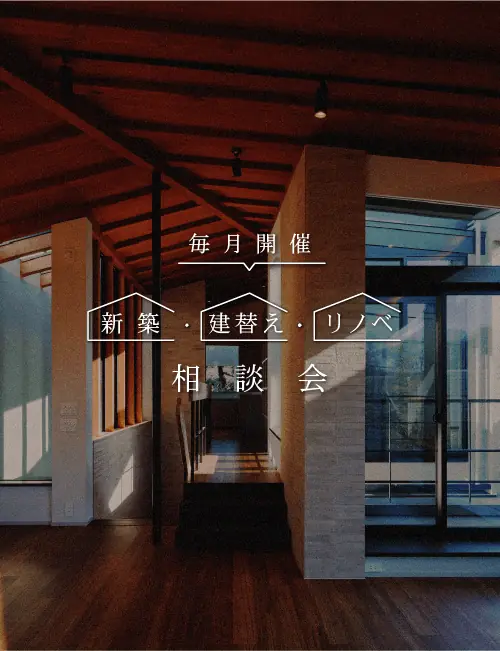 毎月開催の新築・建替え・リノベーション相談会のご案内（落ち着いた木の温もりある住宅内観）