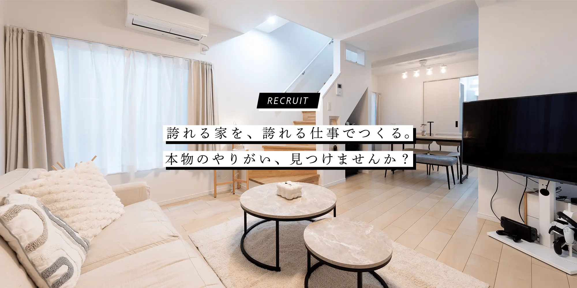 誇れる家づくりを一緒に。やりがいを感じられる職場のご案内（明るいリビング）