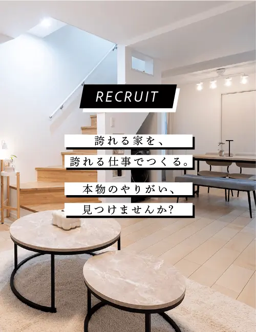 誇れる家づくりを一緒に。やりがいを感じられる職場のご案内（明るいリビング）