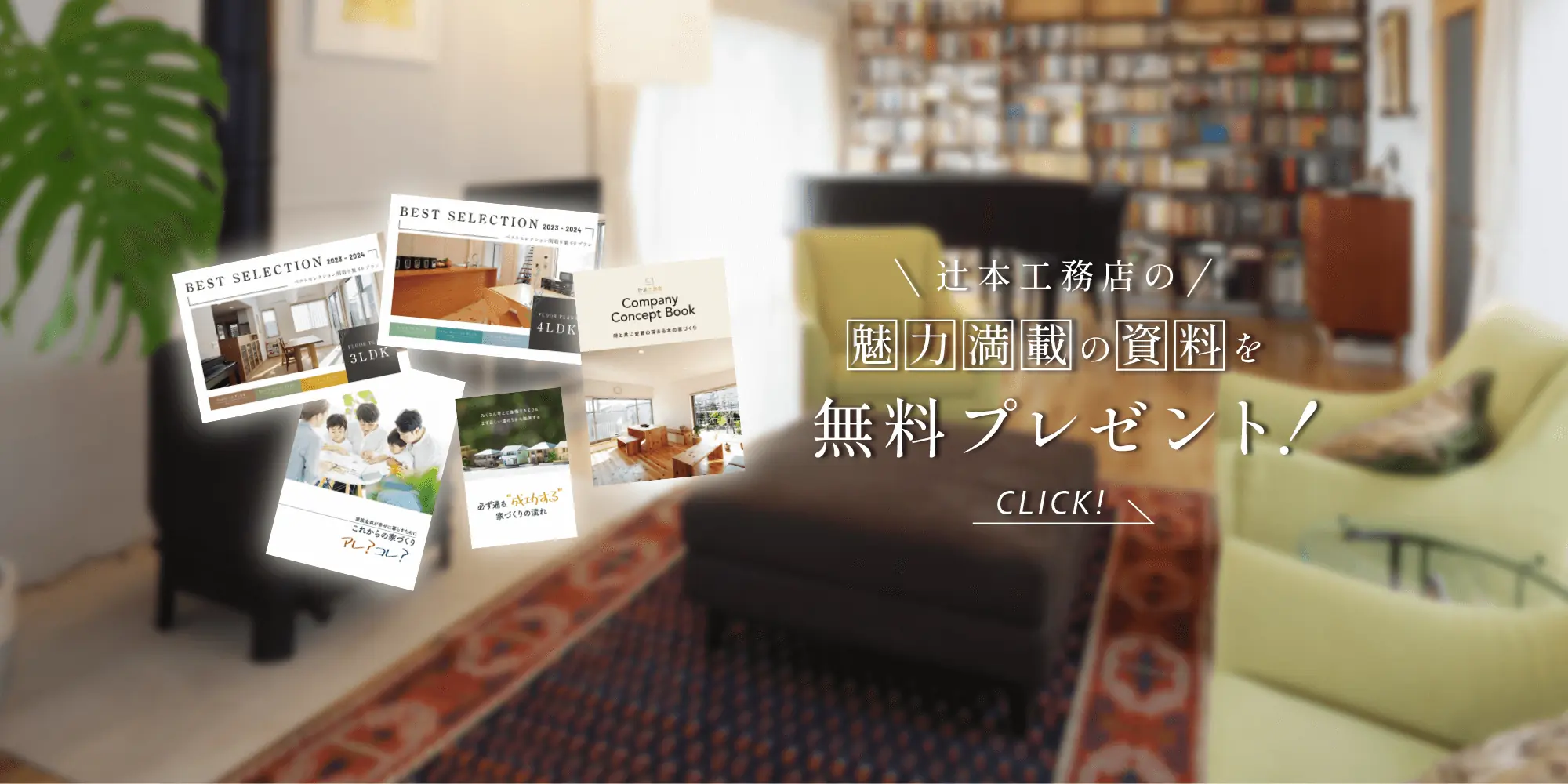 辻󠄀本工務店の家づくりがよくわかる無料資料セットをプレゼント中（パンフレットイメージ）