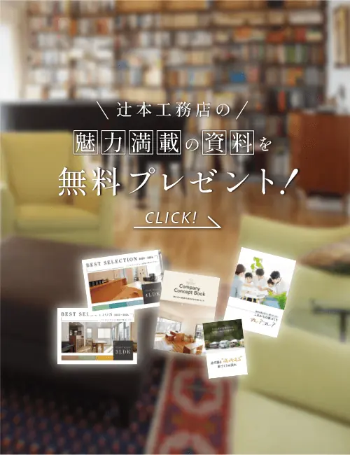 辻󠄀本工務店の家づくりがよくわかる無料資料セットをプレゼント中（パンフレットイメージ）