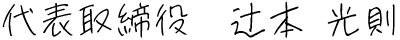 代表取締役　辻󠄀本 光則