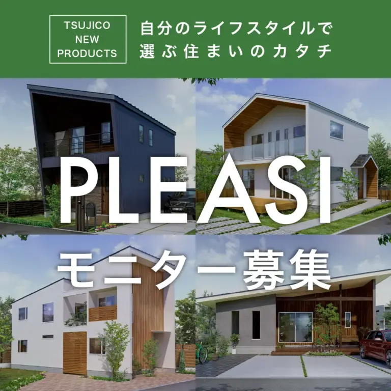 10月1日~10月31日まで‼ 新商品 PLEASI -プレジ- モニター募集