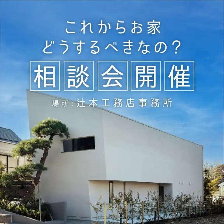 新築？リフォーム？これからお家どうするべきなの？相談会開催