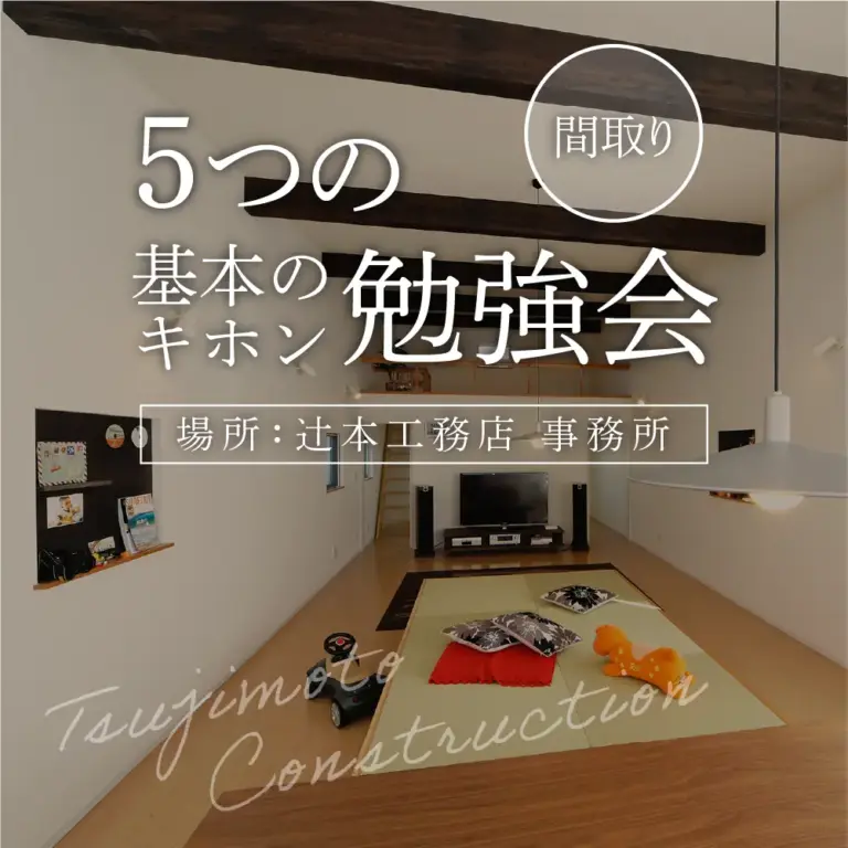 間取りの５つの基本のキホン勉強会