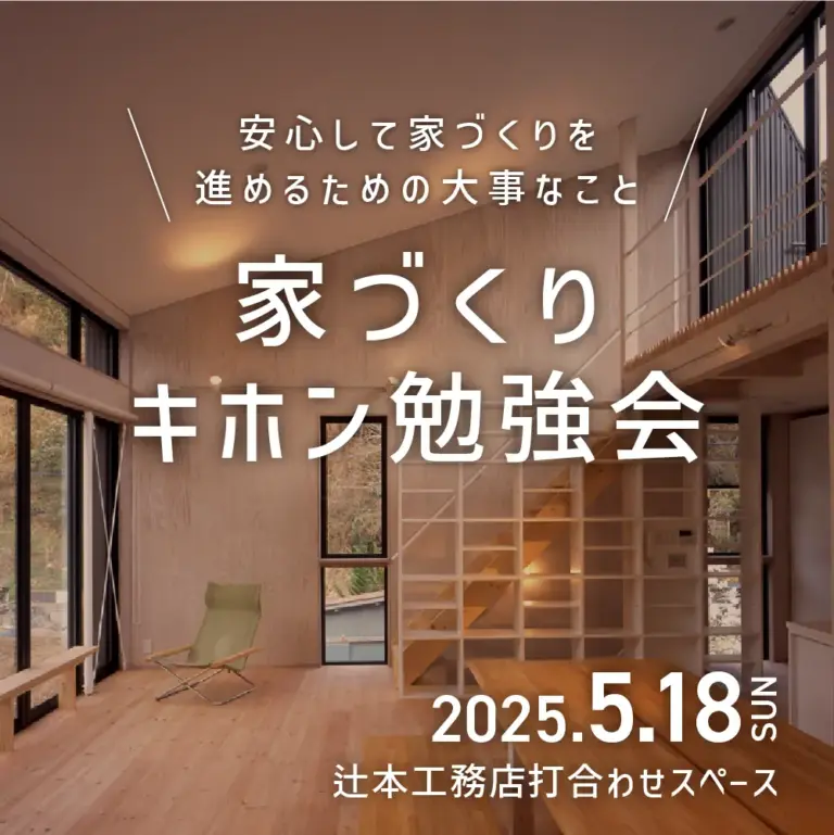 【2025.5/18】家づくりの基本勉強会