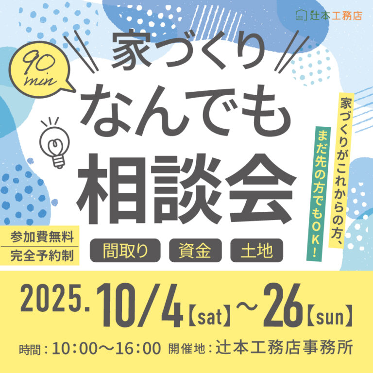 家づくりなんでも相談会