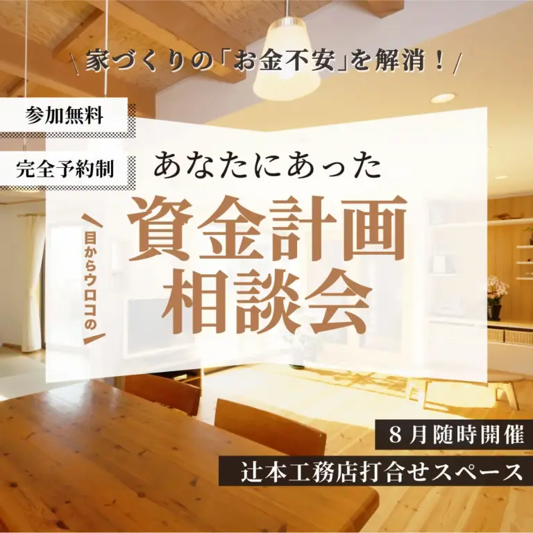 あなたにあった資金計画相談会