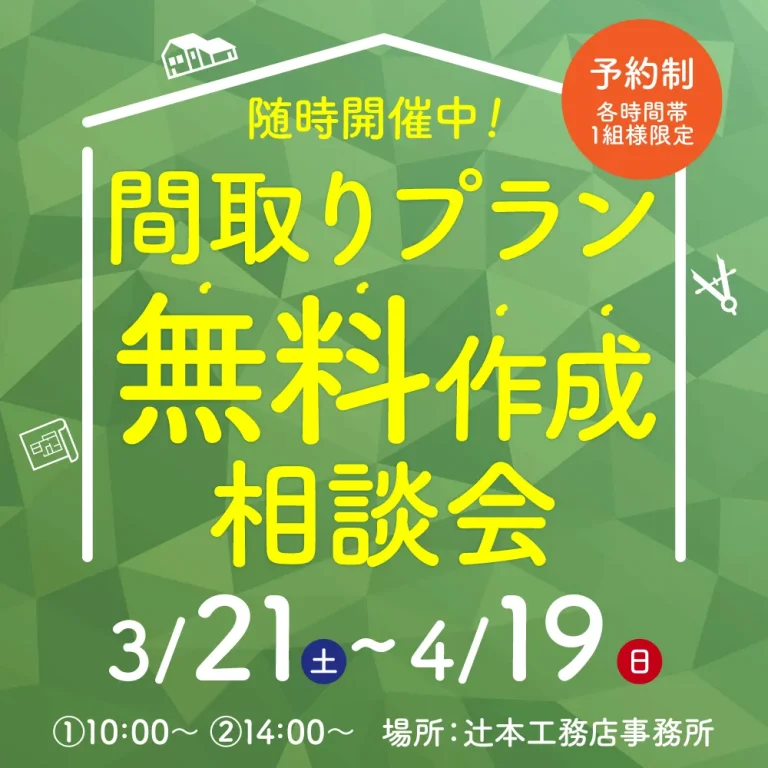 間取りプラン無料作成相談会
