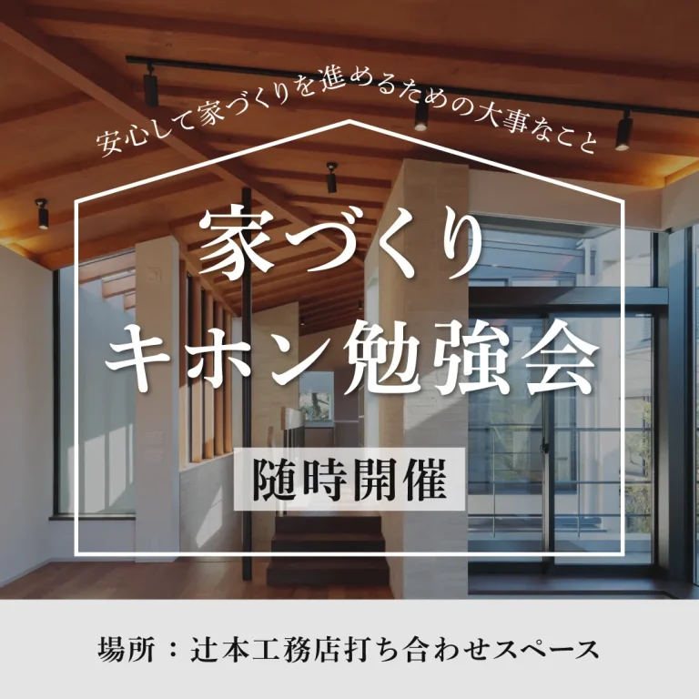 家づくりキホン勉強会