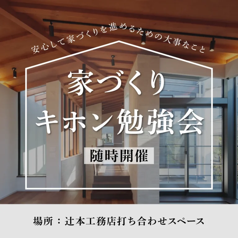 家づくりキホン勉強会