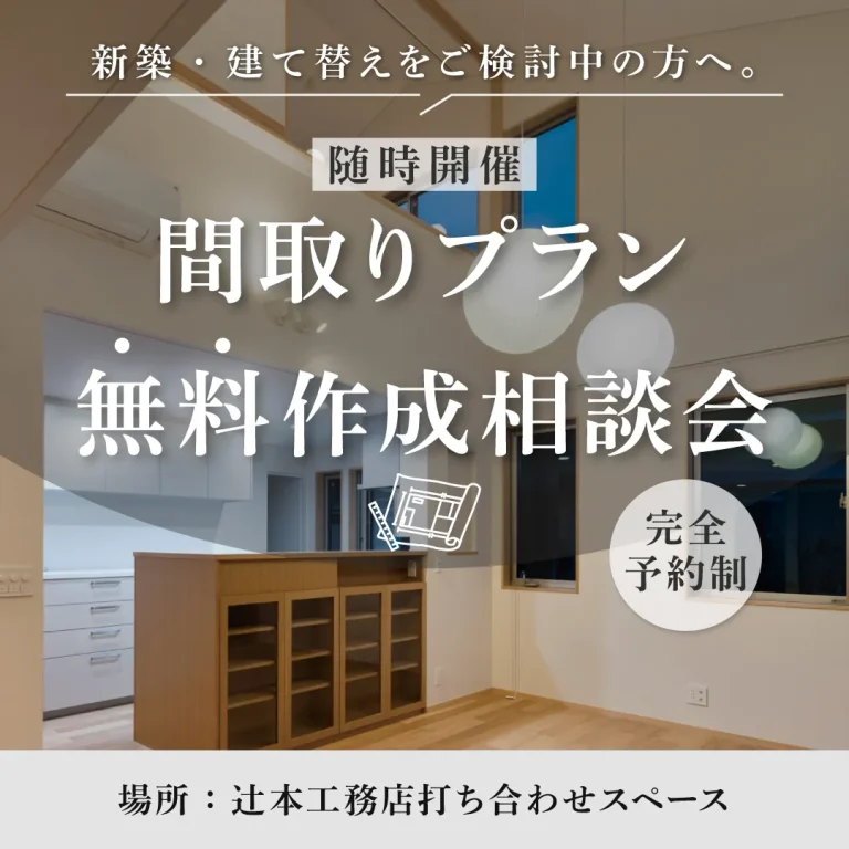 間取りプラン無料作成相談会