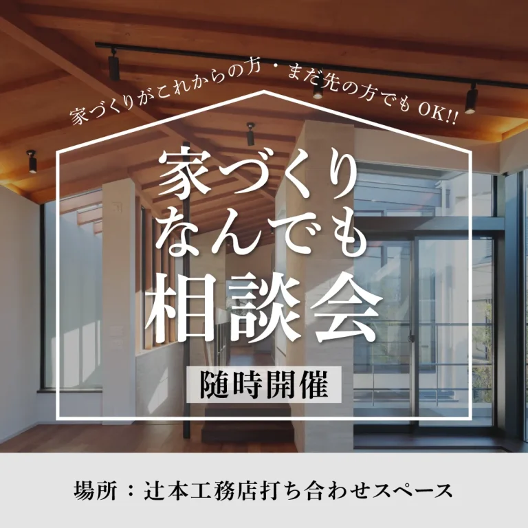 家づくりなんでも相談会