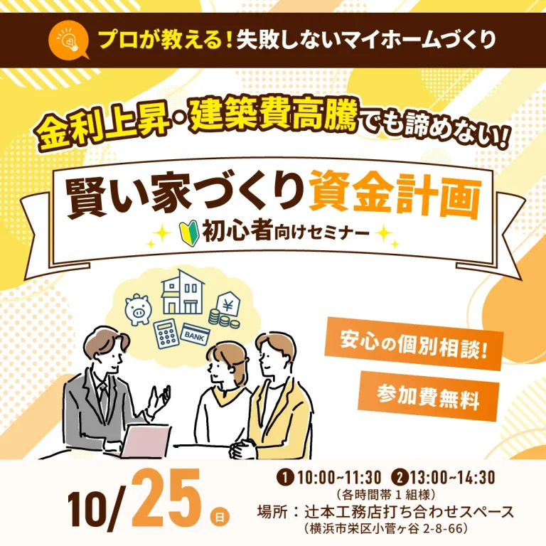 賢い家づくり資金計画 初心者向けセミナー