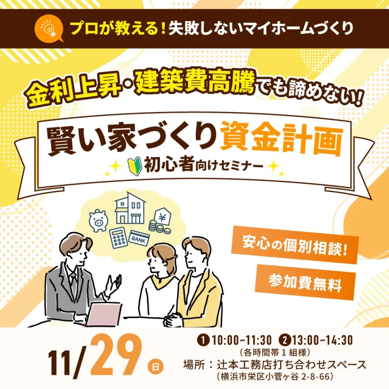 賢い家づくり資金計画　初心者向けセミナー